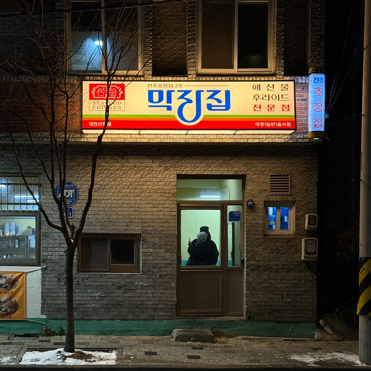 막장집대전선화점1 이미지