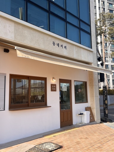 동네커피순천 이미지
