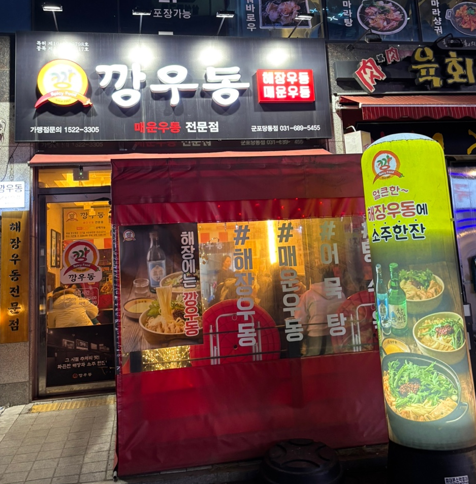 깡우동군포당동점 이미지