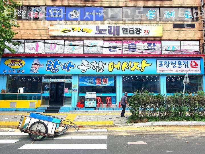 탐나종합어시장(구로디지털역점) 이미지