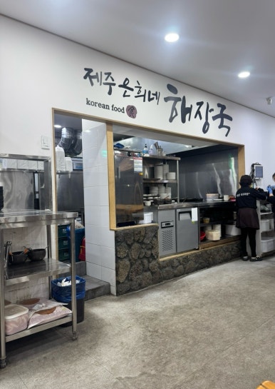 제주은희네해장국 의왕포일점 이미지