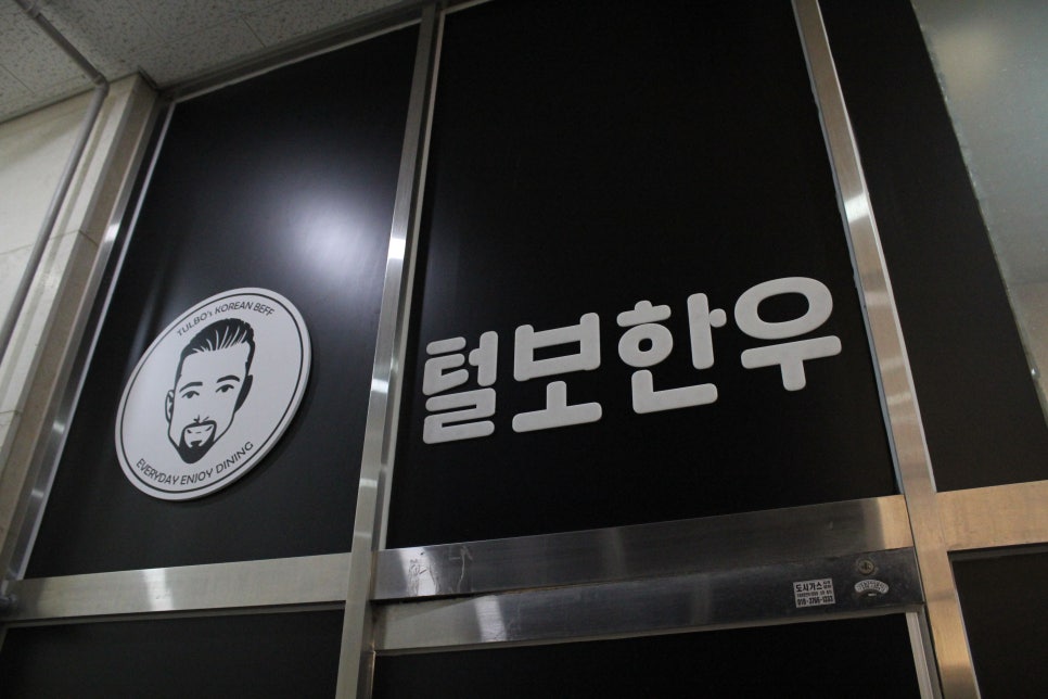 털보한우 이미지