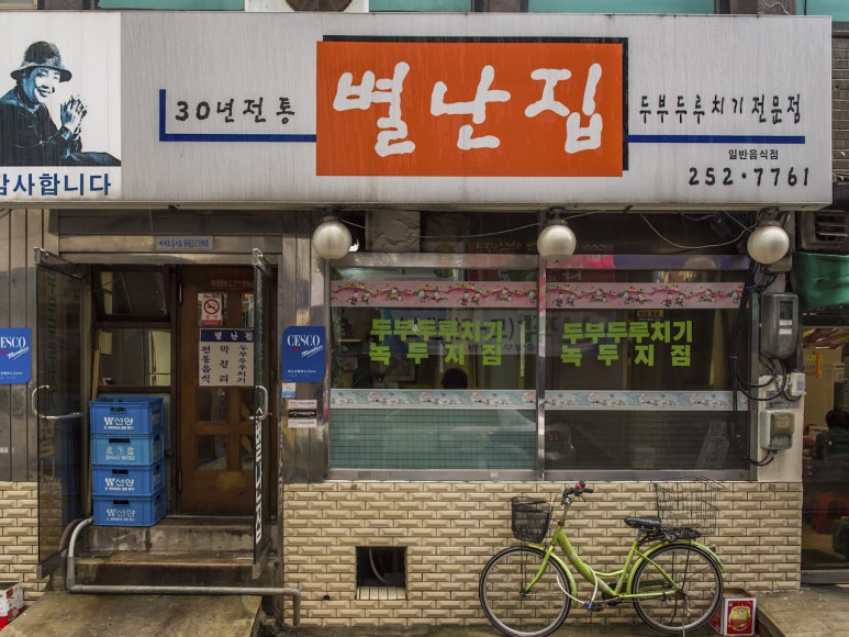 별난집 이미지
