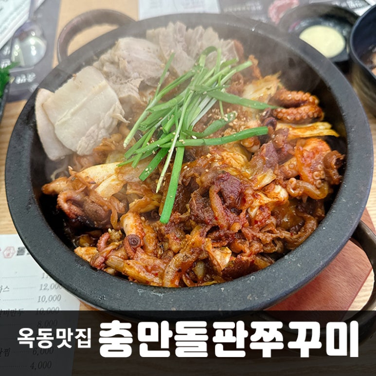 충만돌판쭈꾸미 이미지