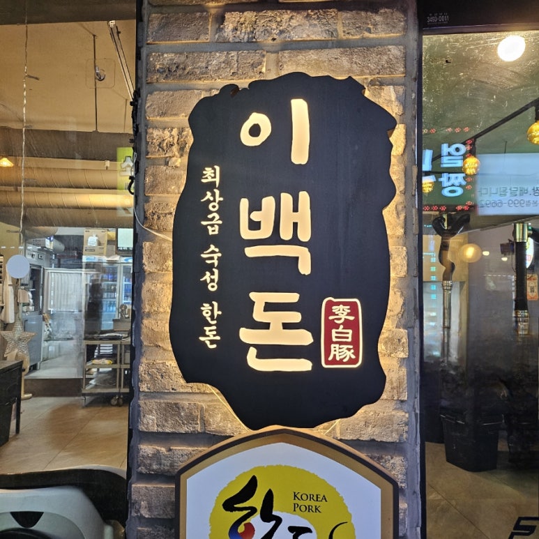 이백돈 수유본점 이미지