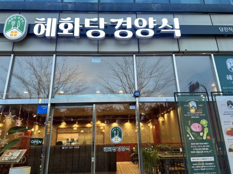 혜화당경양식 이미지