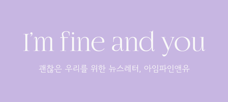 아임파인앤유 이미지