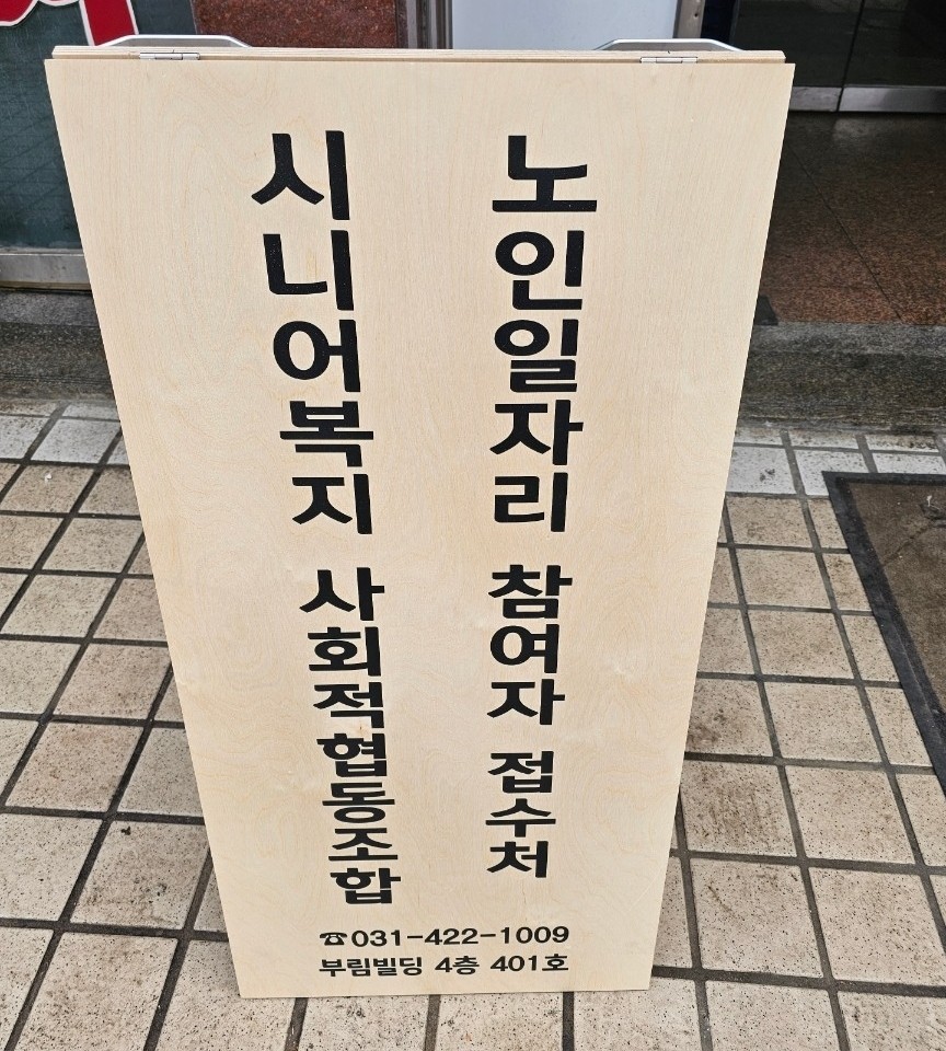 시니어복지사회적협동조합 이미지