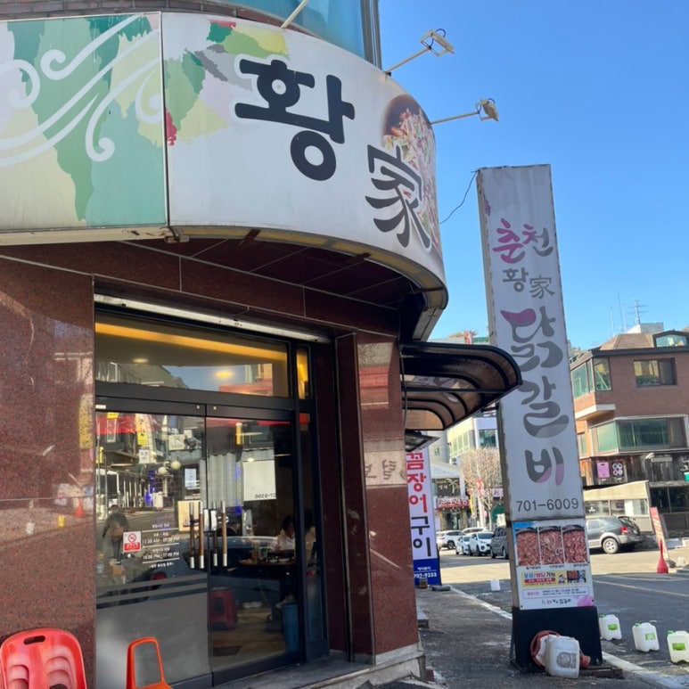 춘천황가닭갈비 이미지