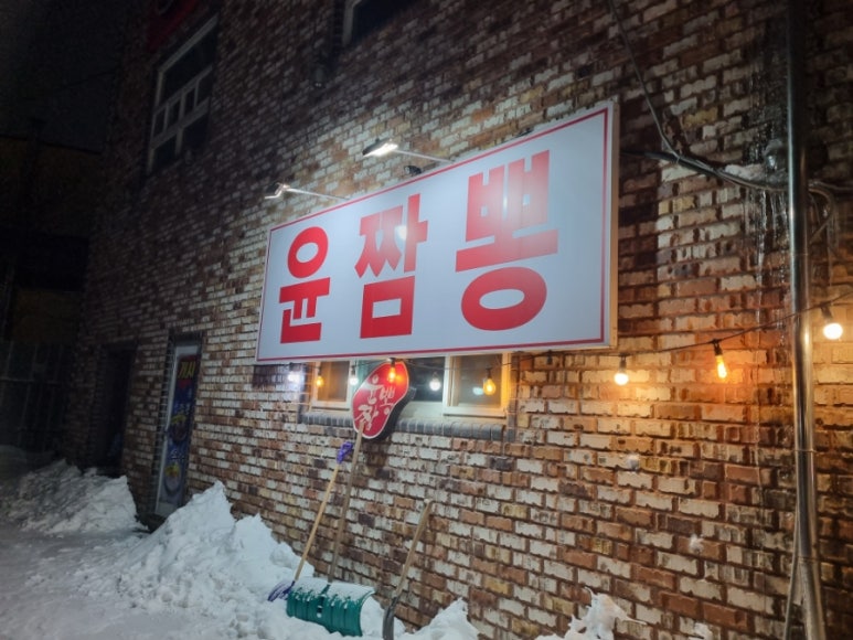 윤짬뽕 이미지