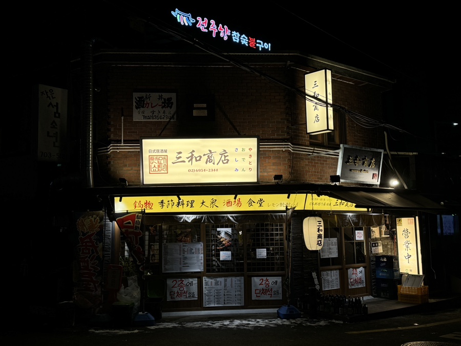 산와쇼텐 이미지