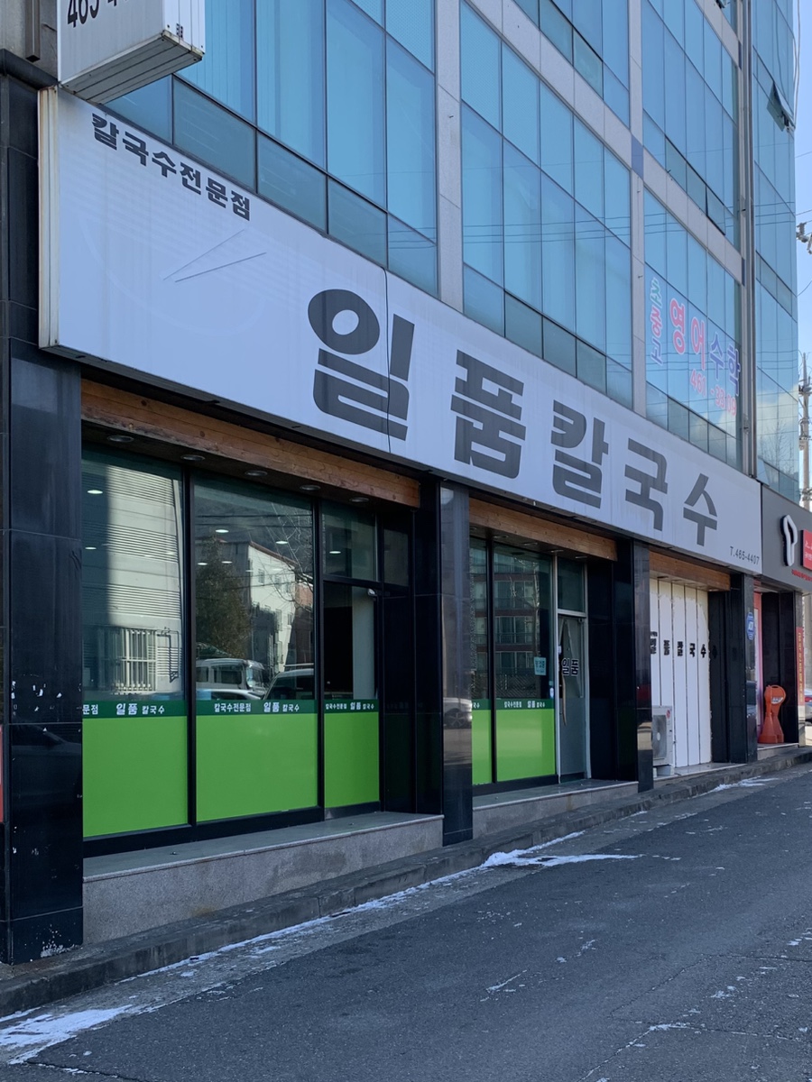 일품칼국수사곡상모점 이미지