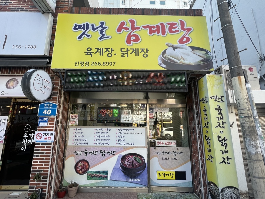 옛날닭개장 이미지