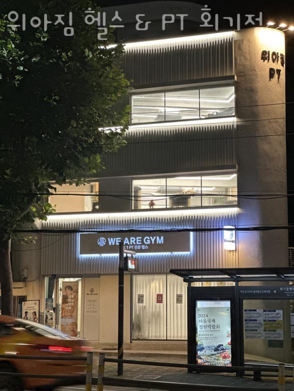 위아짐회기점 이미지