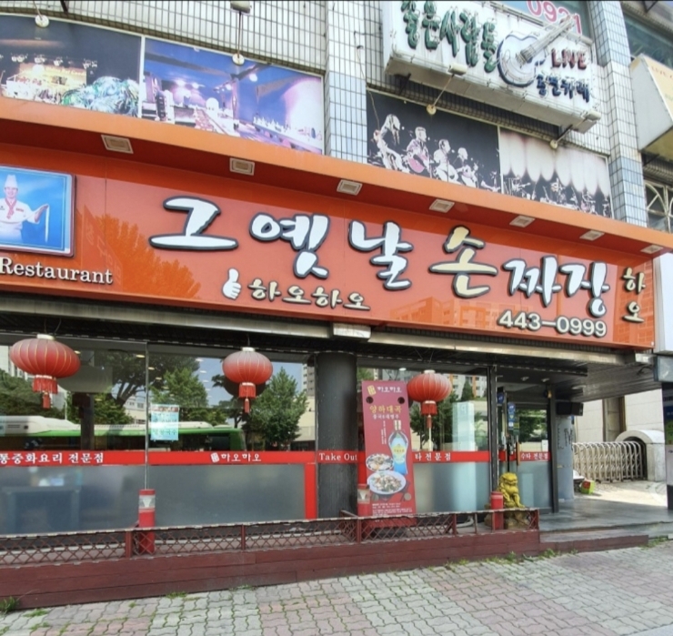 하오하오손짜장 이미지