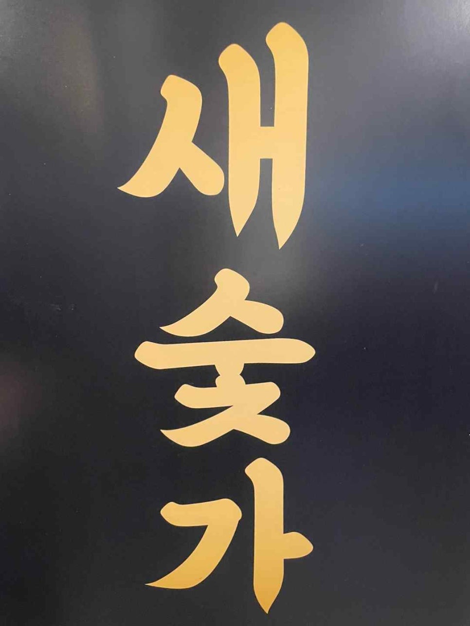 새벽숯불가든 이미지