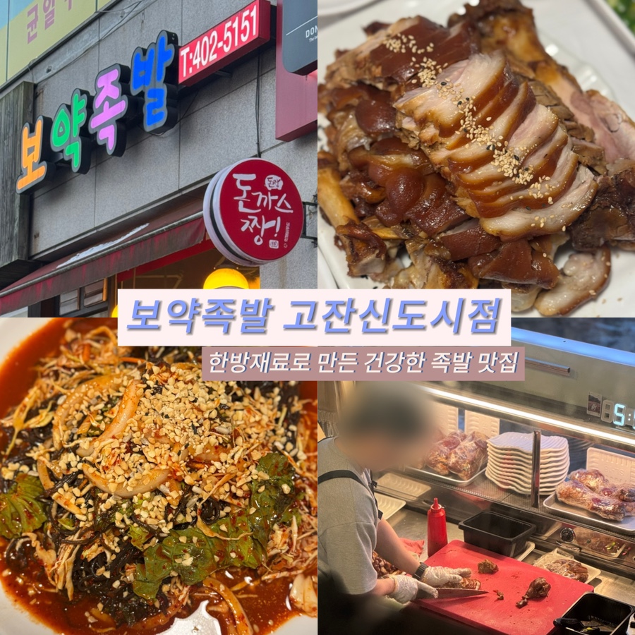 보약족발(고잔신도시점) 이미지