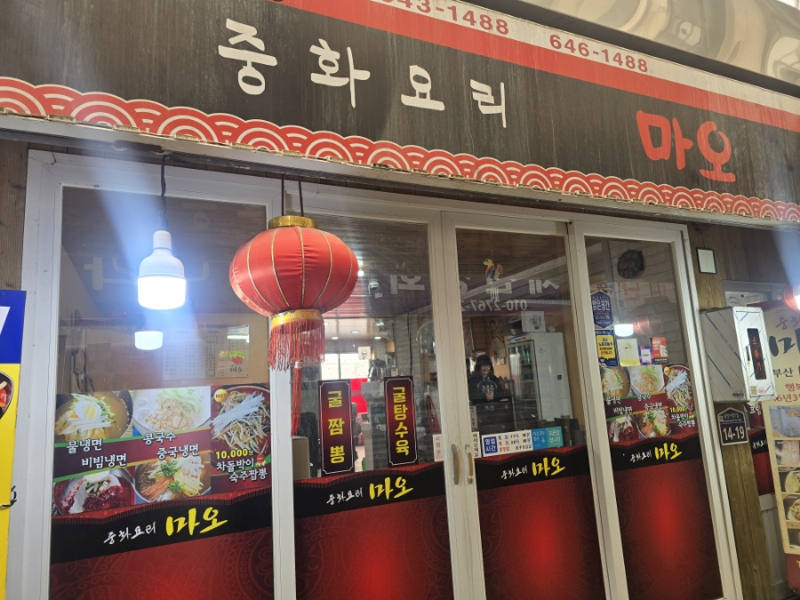 중화요리마오 이미지