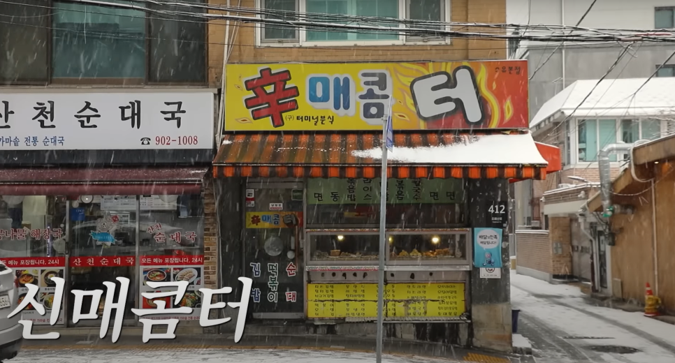 신매콤터분식 이미지