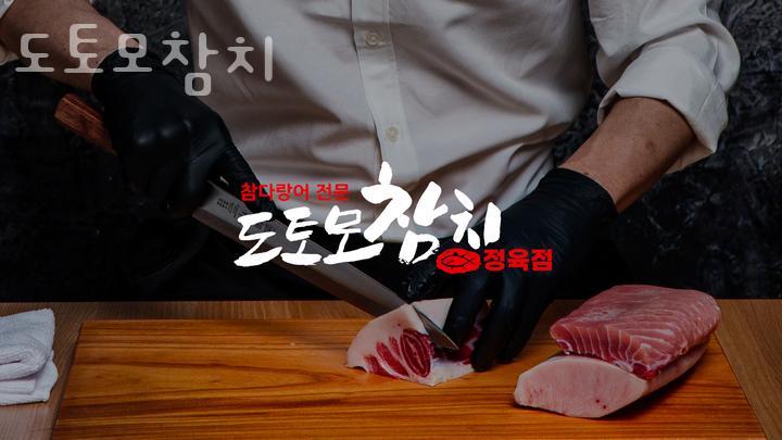 도토모참치 이미지