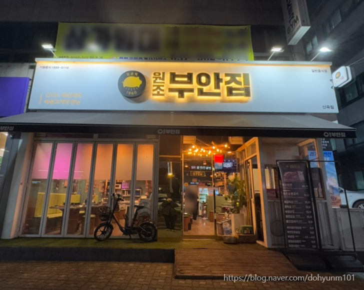 원조부안집 산곡점 이미지