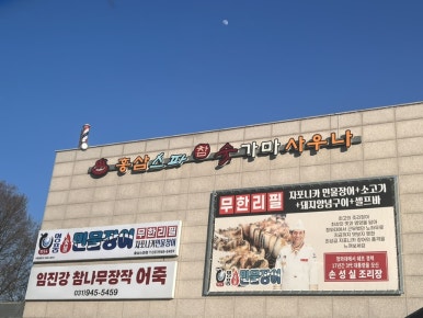 명품숯불민물장어 이미지
