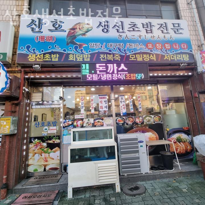 산호초밥 이미지