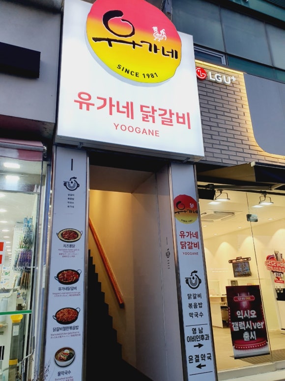 유가네닭갈비 영남대점 이미지