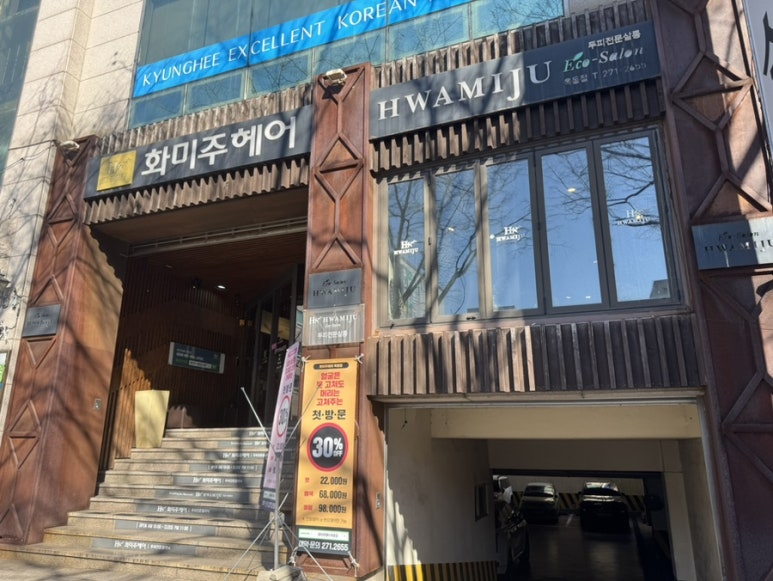 화미주헤어옥동점 이미지