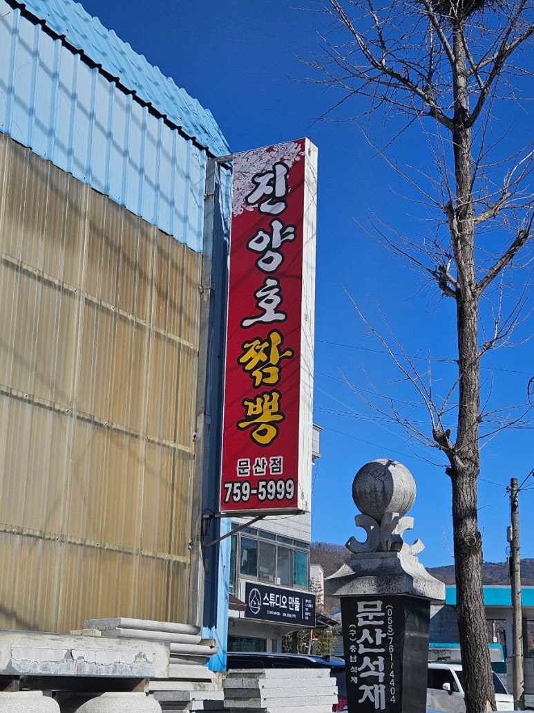 진양호짬뽕 이미지
