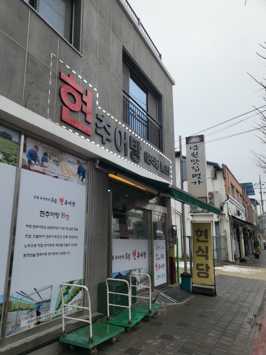 현추어탕 이미지