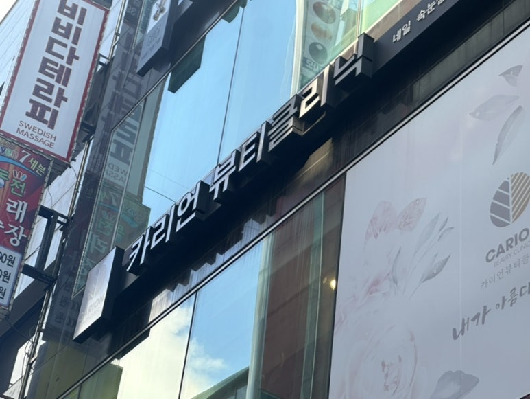 카리언 뷰티 클리닉 이미지