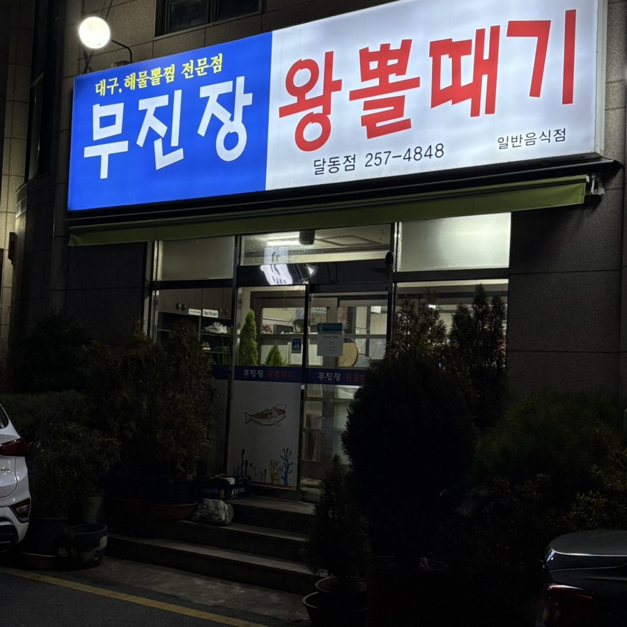 무진장왕뽈때기 이미지