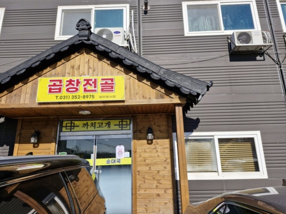 까치고개곱창전골 이미지