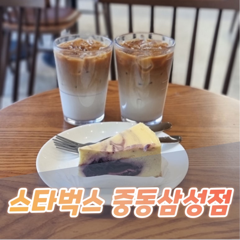 스타벅스 중동삼성점 이미지