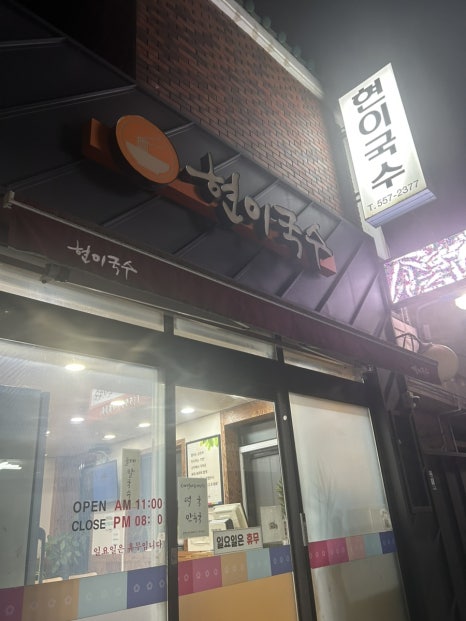 현이국수 이미지