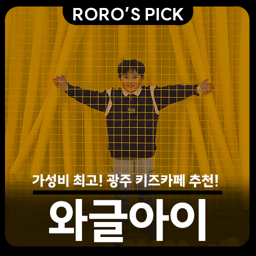 와글아이 동광주홈플러스 이미지