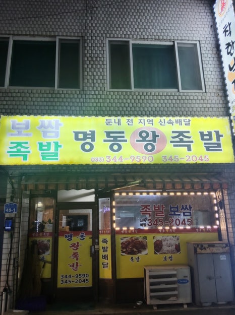명동왕족발 이미지