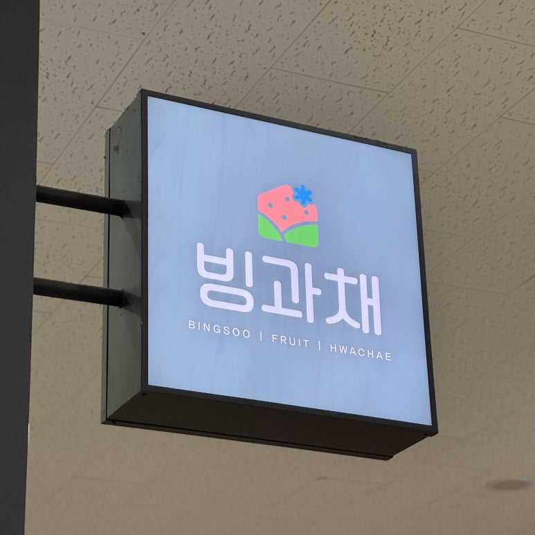 빙수과일화채전문점 빙과채 오창점 이미지