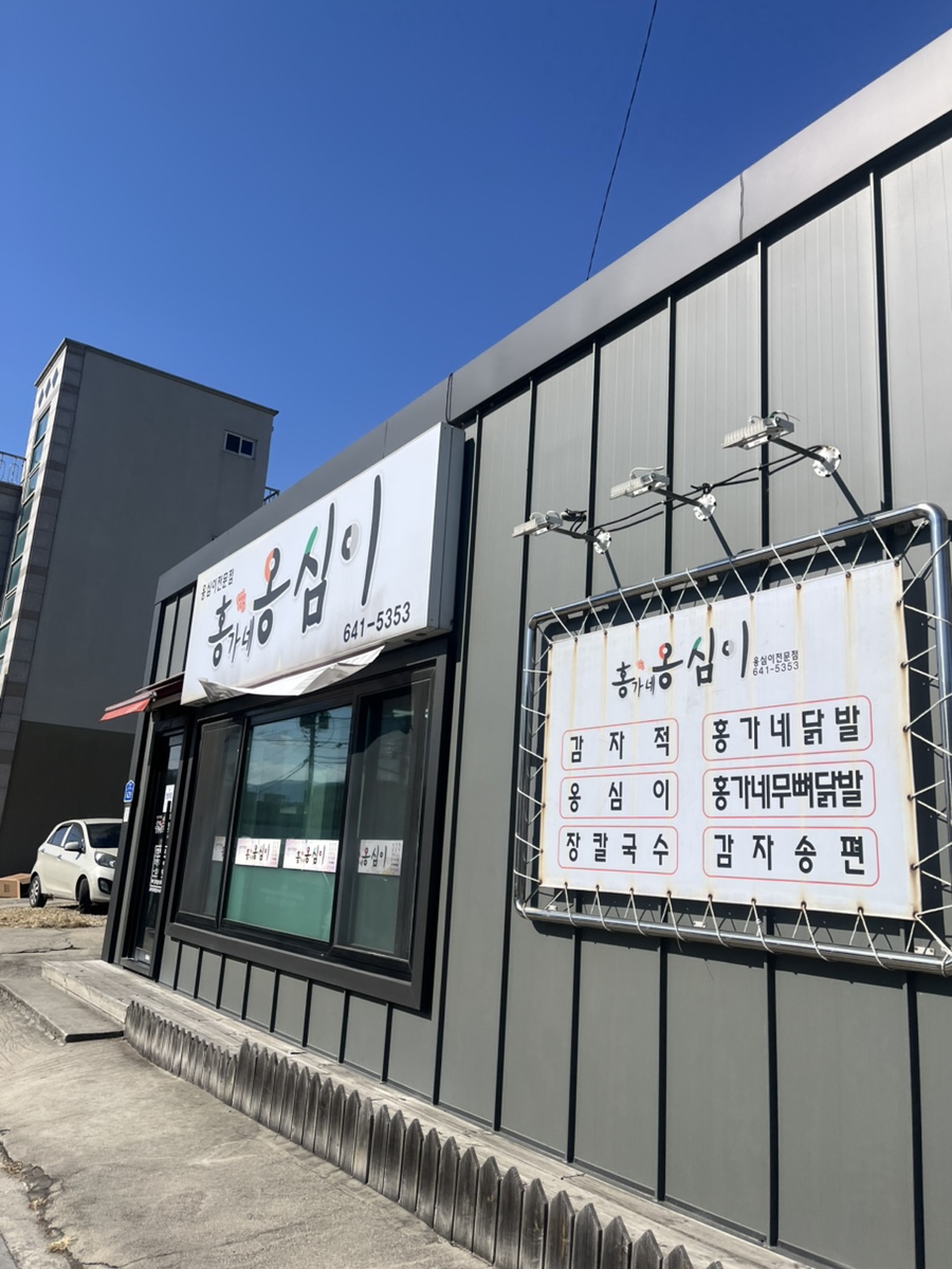 강릉홍가네옹심이 이미지