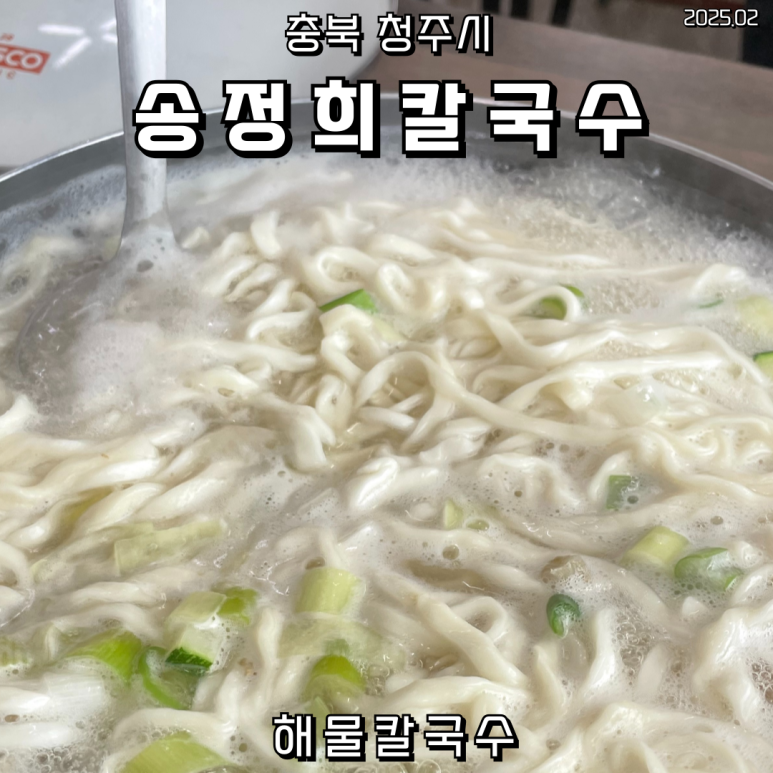 송정희칼국수 이미지