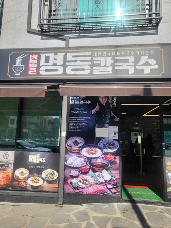 변동춘명동칼국수 이미지