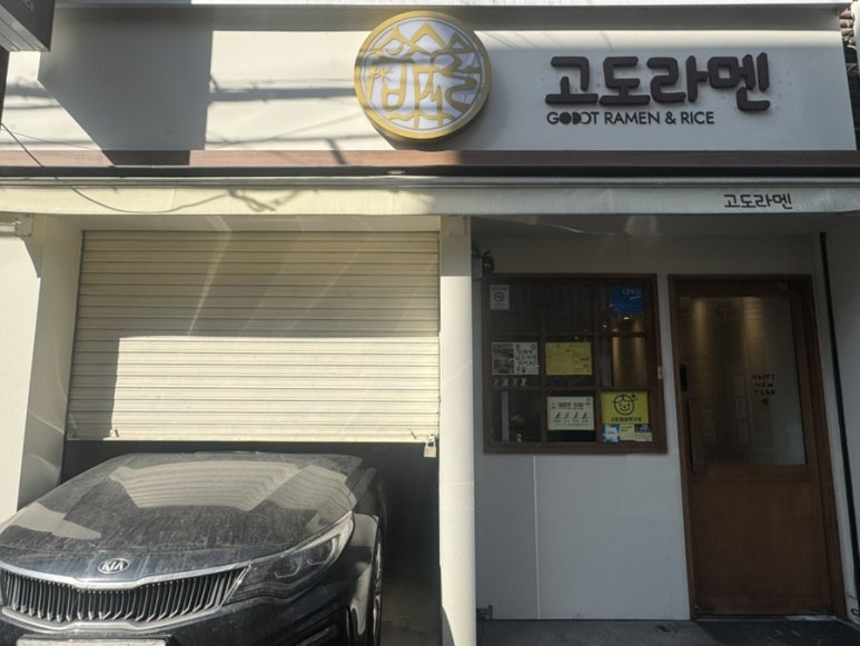 고도라멘 이미지
