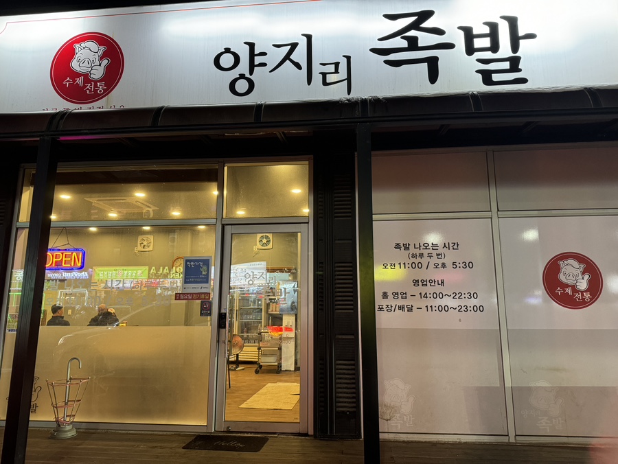 양지리족발 이미지