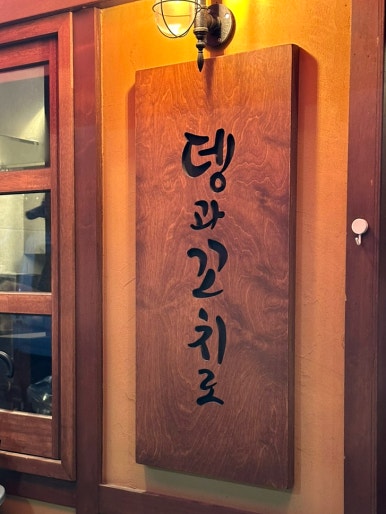 뎅과꼬치로안양 이미지