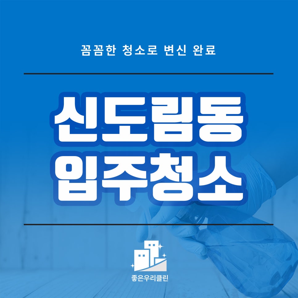 좋은우리클린 이미지