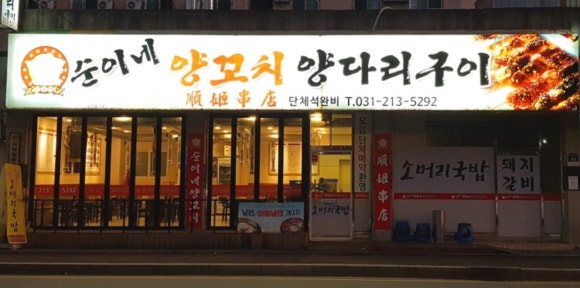 순이네양꼬치양다리구이 이미지