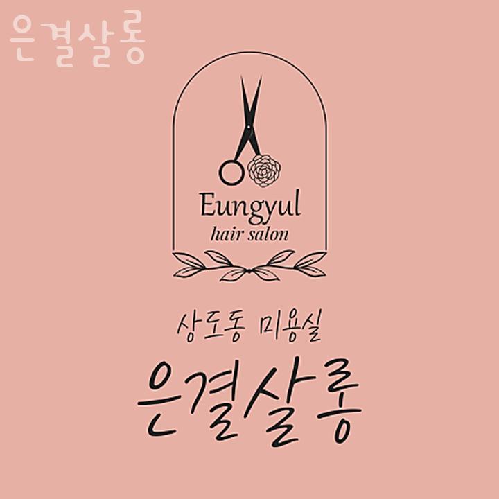 은결살롱 이미지