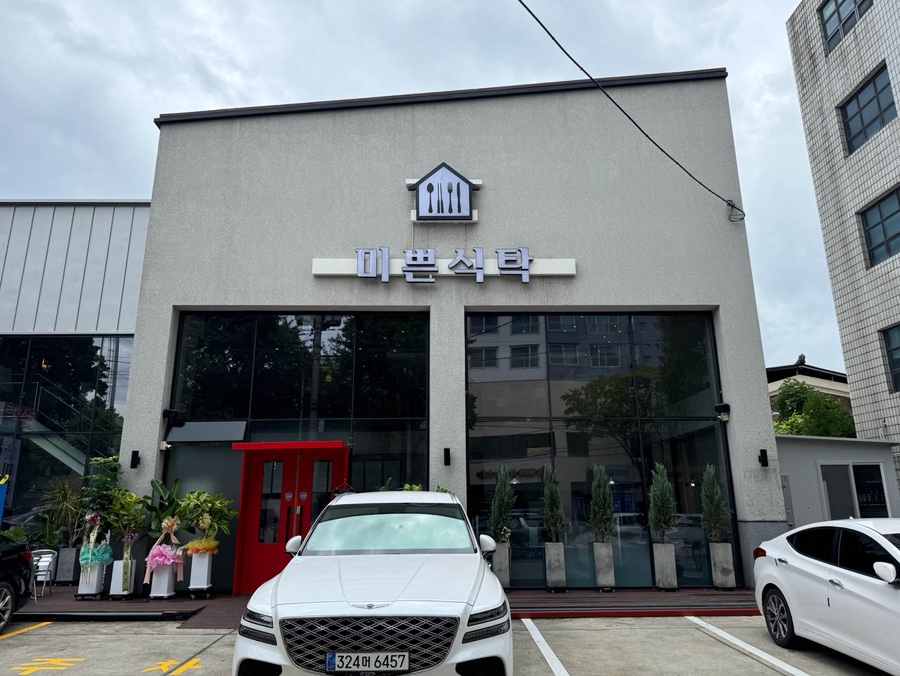 미쁜식탁 이미지