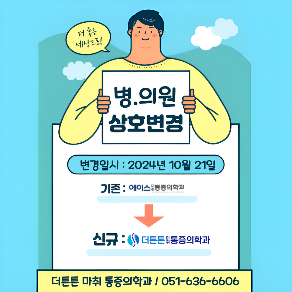 더튼튼마취통증의학과 이미지
